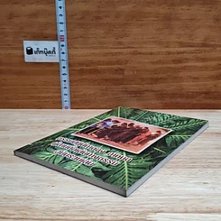 ธรรมปฏิปทาของ อาหมอ ผู้สานต่อเส้นทางธรรม ฉบับรวมเล่ม รูปที่ 4
