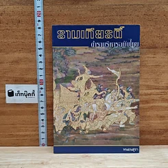 รามเกียรติ์ ตำราบริหารฉบับไทย