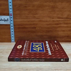หนังสือ 481 ข้อคิดเพื่อชีวิตที่มีความสุข รูปที่ 3