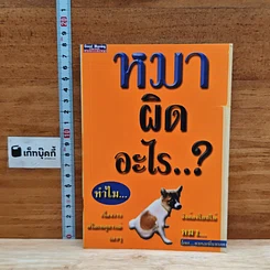 หมาผิดอะไร