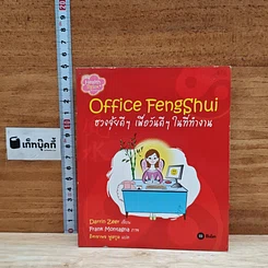 หนังสือ Office Feng Shui ฮวงจุ้ยดีๆ เพื่อวันดีๆ ในที่ทำงาน