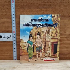 การแต่งกาย สมัยไทยมุง-สมัยธนบุรี