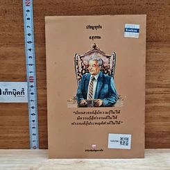 หนังสือ ปรัชญาธุรกิจ กลั่นกรองจากแก่นความคิดยอดนักธุรกิจโลก รูปที่ 2