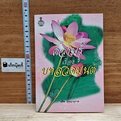 ความรู้เรื่องบทสวดมนต์