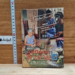 หนังสือ ขุนทรัพย์เมืองไทย ตอน ภูมิปัญญาตายาย เล่ม 2