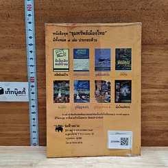 หนังสือ ขุนทรัพย์เมืองไทย ตอน ภูมิปัญญาตายาย เล่ม 2 รูปที่ 2