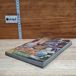 หนังสือ ขุนทรัพย์เมืองไทย ตอน ภูมิปัญญาตายาย เล่ม 2 รูปที่ 4