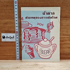 นํ้าตาล ต้นเหตุของสารพัดโรค
