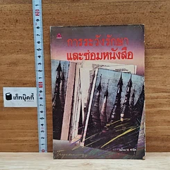 การระวังรักษาและซ่อมหนังสือ