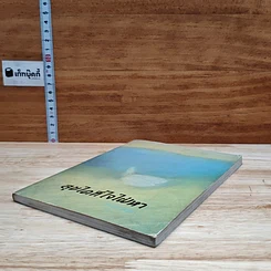 หนังสือ สุขใดที่ใจใฝ่หา รูปที่ 4