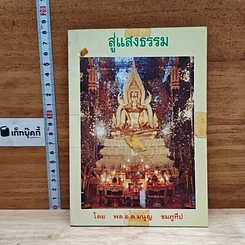 สู่แสงธรรม