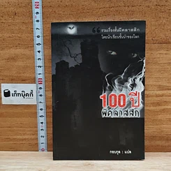 100 ปี ผีคลาสสิก