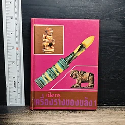 เปิดกรุ ครื่องรางของขลัง เล่ม 1