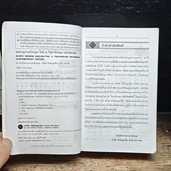 พจนานุกรมอังกฤษ-ไทย & ไทย-อังกฤษ ฉบับทันสมัย รูปที่ 6