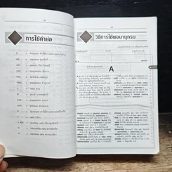 พจนานุกรมอังกฤษ-ไทย & ไทย-อังกฤษ ฉบับทันสมัย รูปที่ 7