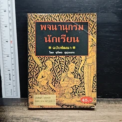 พจนานุกรมนักเรียน ฉบับพัฒนา