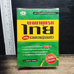 หนังสือ พจนานุกรมไทย ฉบับรวมความรู้รอบตัว