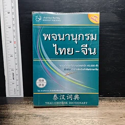 พจนานุกรม ไทย-จีน