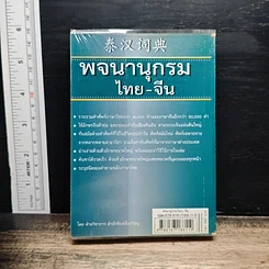 พจนานุกรม ไทย-จีน รูปที่ 2