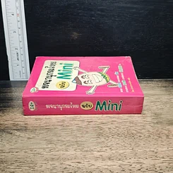 หนังสือ พจนานุกรมไทย ฉบับ Mini รูปที่ 3