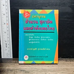 หนังสือ ปทานุกรม สำนวน สุภาษิต และคำพังเพยไทย ฉบับกระเป๋า