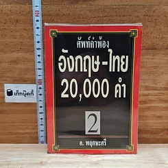 ศัพท์คำพ้อง อังกฤษ-ไทย 20,000 คำ เล่ม 2