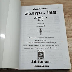 ศัพท์คำพ้อง อังกฤษ-ไทย 20,000 คำ เล่ม 2 รูปที่ 6