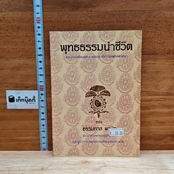 พุทธธรรมนำชีวิต