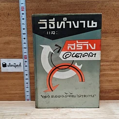 วิธีทำงานและสร้างอนาคต