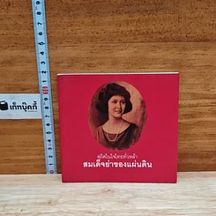 สถิตในใจไทยทั่วหล้า สมเด็จย่าของแผ่นดิน
