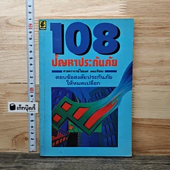หนังสือ 108 ปัญหาประกันภัย