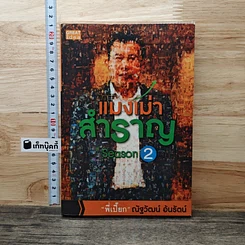 หนังสือ แมงเม่าสำราญ Season 2