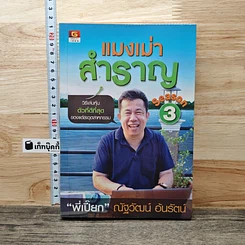 หนังสือ แมงเม่าสำราญ Season 3