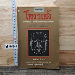 หนังสือ โหงวเฮ้ง วิชานรลักษณ์ ศาสตร์แห่งการทำนายบุคลิกลักษณะ