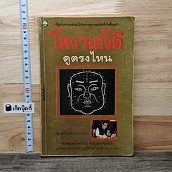 หนังสือ โหงวเฮ้งดี ดูตรงไหน