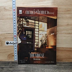 หนังสือ ตกแต่งตึกแถวให้น่าอยู่