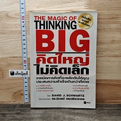 คิดใหญ่ไม่คิดเล็ก