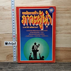 หนังสือ เทคนิคการสร้างภาวะผู้นำ