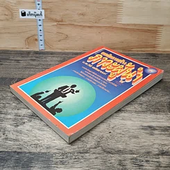 หนังสือ เทคนิคการสร้างภาวะผู้นำ รูปที่ 3