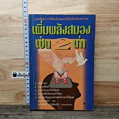 หนังสือ เพิ่มพลังสมองเป็น 2 เท่า