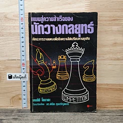 หนังสือ แผนสู่ความสำเร็จของนักวางกลยุทธ์ ศิลปะการวางแผน เพื่อชิงความได้เปรียบทางธุรกิจ
