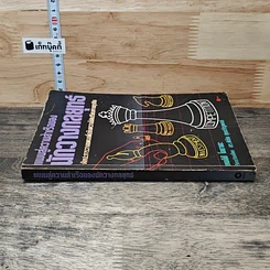 หนังสือ แผนสู่ความสำเร็จของนักวางกลยุทธ์ ศิลปะการวางแผน เพื่อชิงความได้เปรียบทางธุรกิจ รูปที่ 2