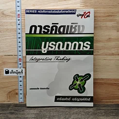 หนังสือ การคิดเชิงบูรณาการ