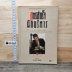 หนังสือ สูตรสำเร็จนักบริหาร