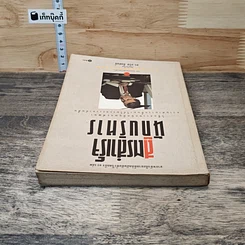 หนังสือ สูตรสำเร็จนักบริหาร รูปที่ 4