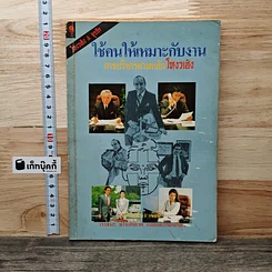หนังสือ ใช้คนให้เหมาะกับงาน การบริหารตามหลักโหงวเฮ้ง