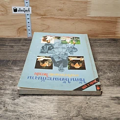 หนังสือ ใช้คนให้เหมาะกับงาน การบริหารตามหลักโหงวเฮ้ง รูปที่ 4