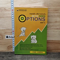 หนังสือ กลยุทธ์เด็ด เคล็ดการลงทุนใน Set50 Index Options เล่มที่ 2