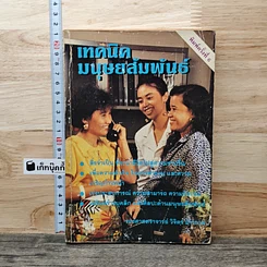 หนังสือ เทคนิคมนุษยสัมพันธ์