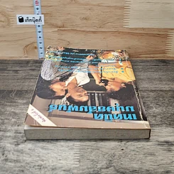 หนังสือ เทคนิคมนุษยสัมพันธ์ รูปที่ 4